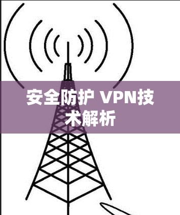安全防护 VPN技术解析