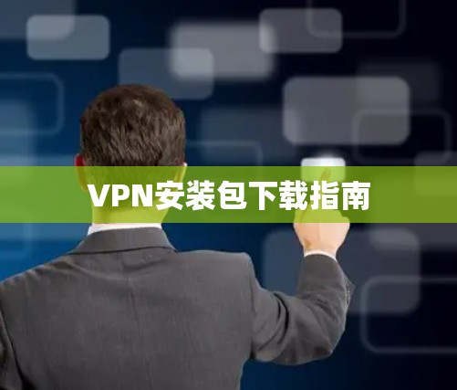 VPN安装包下载指南