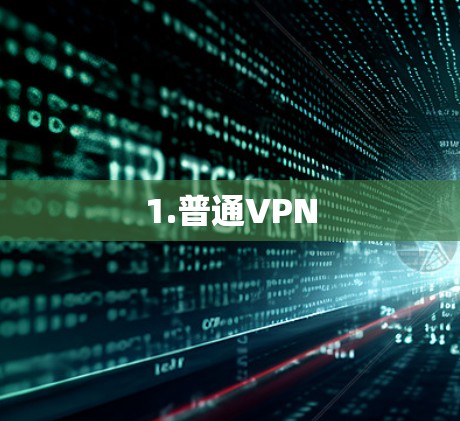 1.普通VPN 1.普通VPN