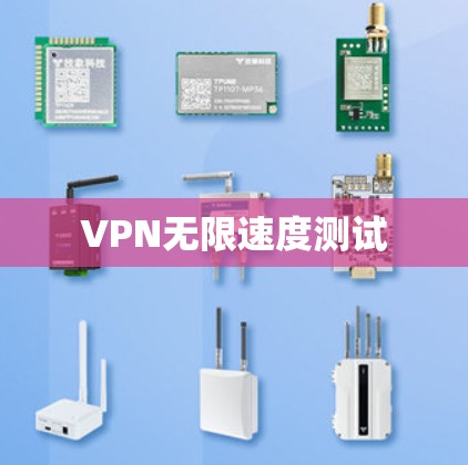 VPN无限速度测试 VPN无限速度测试