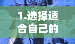 1.选择适合自己的VPN
