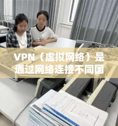 VPN（虚拟网络）是通过网络连接不同国家或地区的互联网，用于在线观看视频、下载文件、访问网站等目的的一种技术。无限使用VPN通常意味着可以无条件访问被禁用的服务器或服务，使用无费用的VPN服务