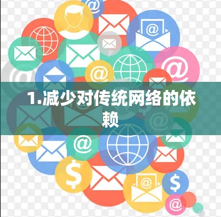 1.减少对传统网络的依赖 1.减少对传统网络的依赖