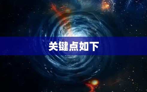 关键点如下