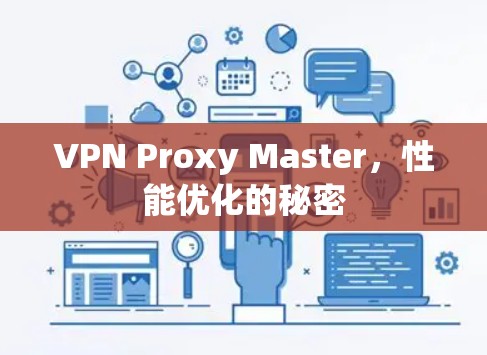 VPN Proxy Master,性能优化的秘密 VPN Proxy Master,性能优化的秘密