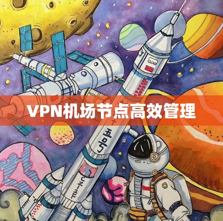 VPN机场节点高效管理