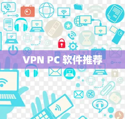 VPN PC 软件推荐 VPN PC 软件推荐