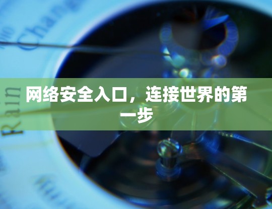 网络安全入口,连接世界的第一步 网络安全入口,连接世界的第一步