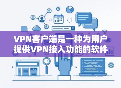 VPN客户端是一种为用户提供VPN接入功能的软件,允许用户在线访问网络服务。以下是安装VPN客户端的基本步骤,分三种设备类型(Windows、Mac和MacOS)进行说明 VPN客户端是一种为用户提供VPN接入功能的软件,允许用户在线访问网络服务。以下是安装VPN客户端的基本步骤,分三种设备类型(Windows、Mac和MacOS)进行说明