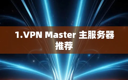1.VPN Master 主服务器推荐