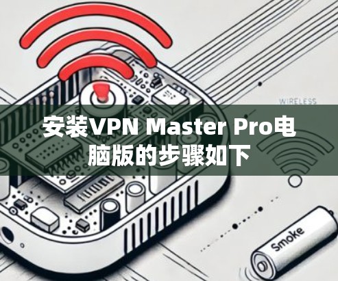 安装VPN Master Pro电脑版的步骤如下
