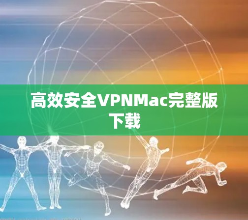 高效安全VPNMac完整版下载