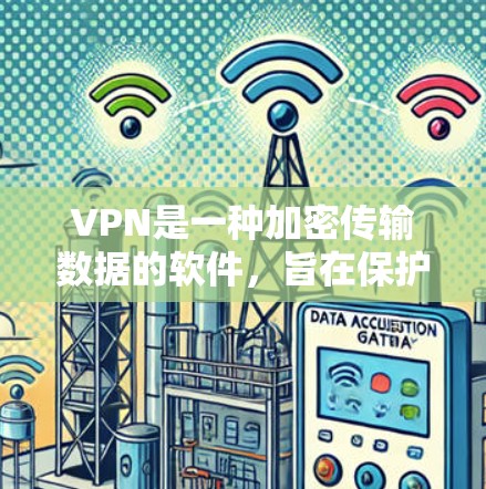 VPN是一种加密传输数据的软件，旨在保护用户的数据安全。以下是针对Mac的VPN性能评测和使用建议