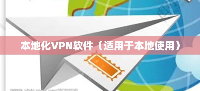 本地化VPN软件（适用于本地使用）
