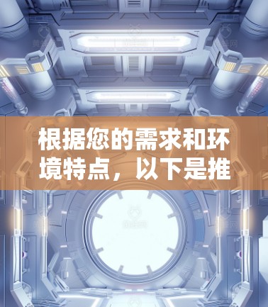 根据您的需求和环境特点，以下是推荐的VPN软件和使用建议