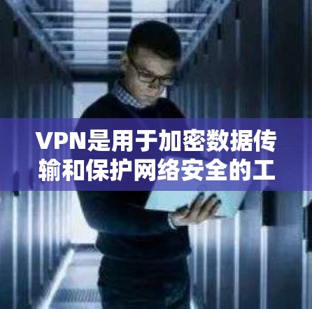 VPN是用于加密数据传输和保护网络安全的工具,通过端到端密码保护(E2E CPsec)或端到端加密(E2E ECDHE)等技术,确保数据在传输过程中的安全。以下是VPN的详细介绍 VPN是用于加密数据传输和保护网络安全的工具,通过端到端密码保护(E2E CPsec)或端到端加密(E2E ECDHE)等技术,确保数据在传输过程中的安全。以下是VPN的详细介绍