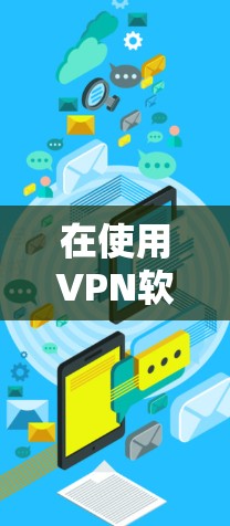在使用VPN软件时，如果无法更新VPN的版本，可以按照以下步骤操作