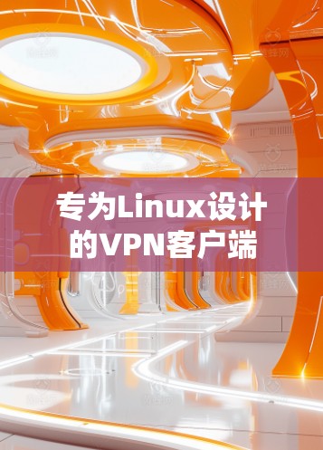 专为Linux设计的VPN客户端