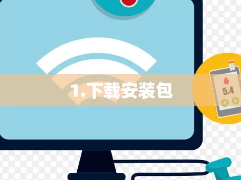 1.下载安装包 1.下载安装包