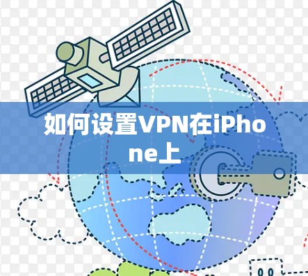 如何设置VPN在iPhone上