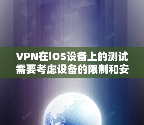 VPN在iOS设备上的测试需要考虑设备的限制和安全问题。以下是一些步骤和注意事项，帮助你安全地测试VPN在iOS设备上的功能