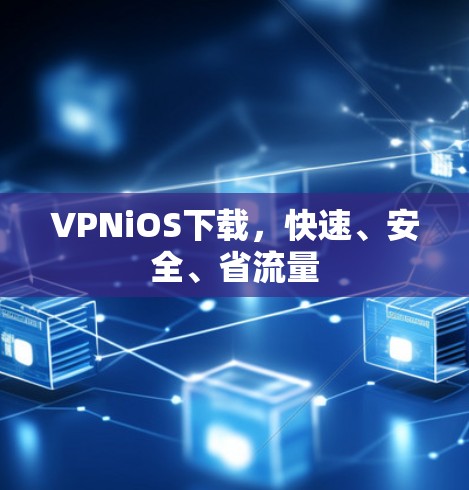 VPNiOS下载，快速、安全、省流量
