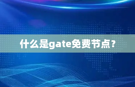 什么是gate免费节点？