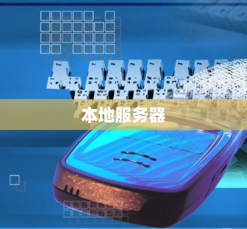 本地服务器 本地服务器