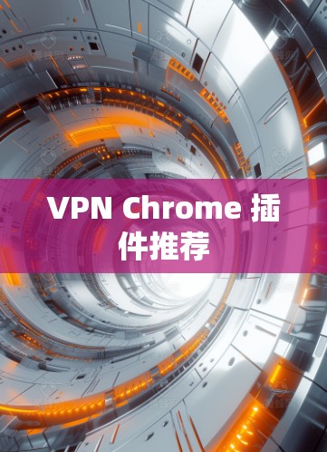 VPN Chrome 插件推荐
