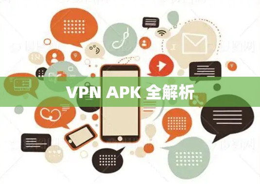 VPN APK 全解析