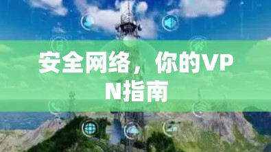安全网络，你的VPN指南