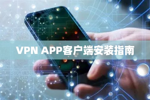 VPN APP客户端安装指南