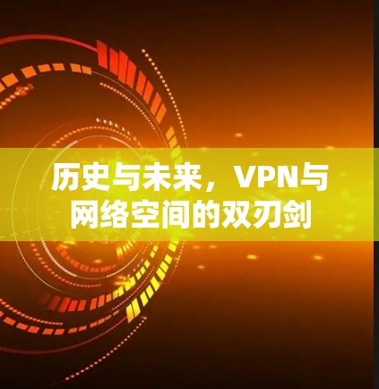 历史与未来,VPN与网络空间的双刃剑 历史与未来,VPN与网络空间的双刃剑