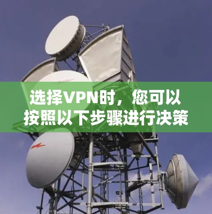选择VPN时，您可以按照以下步骤进行决策