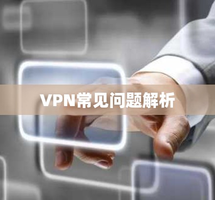 VPN常见问题解析