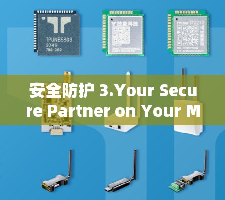 安全防护 3.Your Secure Partner on Your Mobile Device