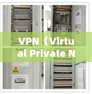 VPN(Virtual Private Network)是用于保护网络隐私和防止网络攻击的一种技术。在现代互联网环境中,VPN可以帮助用户更好地控制自己的网络环境,防止被恶意软件、钓鱼邮件等攻击 VPN(Virtual Private Network)是用于保护网络隐私和防止网络攻击的一种技术。在现代互联网环境中,VPN可以帮助用户更好地控制自己的网络环境,防止被恶意软件、钓鱼邮件等攻击