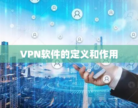 VPN软件的定义和作用 VPN软件的定义和作用