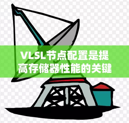 VLSL节点配置是提高存储器性能的关键步骤，以下是详细的步骤指南