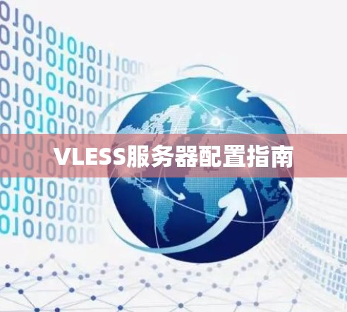 VLESS服务器配置指南