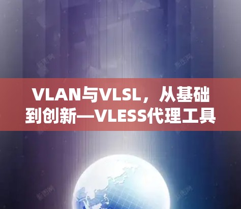 VLAN与VLSL，从基础到创新—VLESS代理工具的未来之路