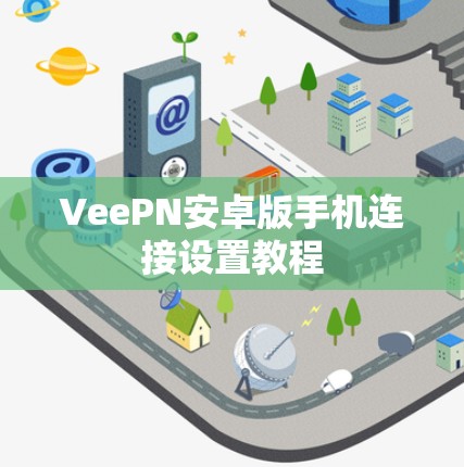 VeePN安卓版手机连接设置教程