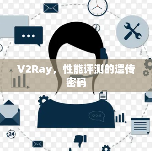 V2Ray，性能评测的遗传密码