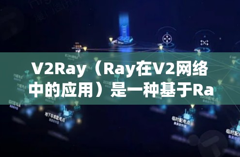 V2Ray（Ray在V2网络中的应用）是一种基于Ray（OpenVAS）的网络架构，用于处理V2（V2中继）通信和应用。如果你需要使用V2Ray进行性能检测，可以考虑以下工具和方法