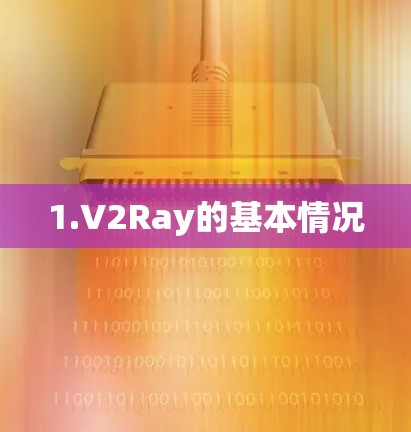 1.V2Ray的基本情况