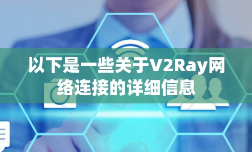 以下是一些关于V2Ray网络连接的详细信息