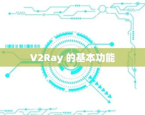 V2Ray 的基本功能