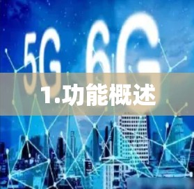 1.功能概述 1.功能概述