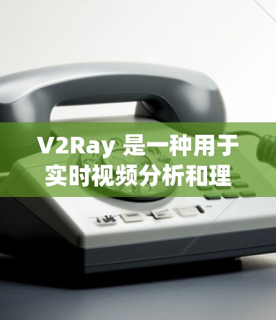 V2Ray 是一种用于实时视频分析和理解的实时框架,通常用于自动驾驶、机器人视觉等场景。优化 V2Ray 的性能需要从硬件、软件、算法等多个方面入手。以下是一些优化 V2Ray 的技巧 V2Ray 是一种用于实时视频分析和理解的实时框架,通常用于自动驾驶、机器人视觉等场景。优化 V2Ray 的性能需要从硬件、软件、算法等多个方面入手。以下是一些优化 V2Ray 的技巧