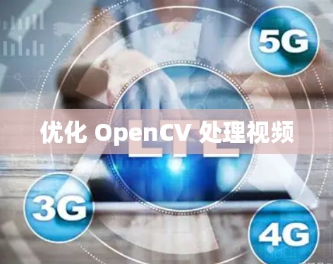 优化 OpenCV 处理视频